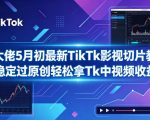 某大佬5月初最新TikTk影视切片教学，稳定过原创轻松拿Tk中视频收益
