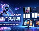 AI智能广告挂G项目，无需人工，单机稳定日入200+，可矩阵放大，24小时不间断刷广告賺收益