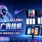 AI智能广告挂G项目，无需人工，单机稳定日入200+，可矩阵放大，24小时不间断刷广告賺收益