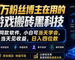 百万粉丝博主在用的游戏搬砖黑科技，同款软件，小白可当天学会，当天见收益，日入四位数