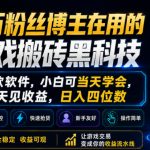 百万粉丝博主在用的游戏搬砖黑科技，同款软件，小白可当天学会，当天见收益，日入四位数