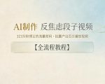 AI制作”反焦虑段子“视频，323W粉博主的流量密码，批量产出百万播放视频