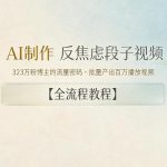 AI制作”反焦虑段子“视频，323W粉博主的流量密码，批量产出百万播放视频