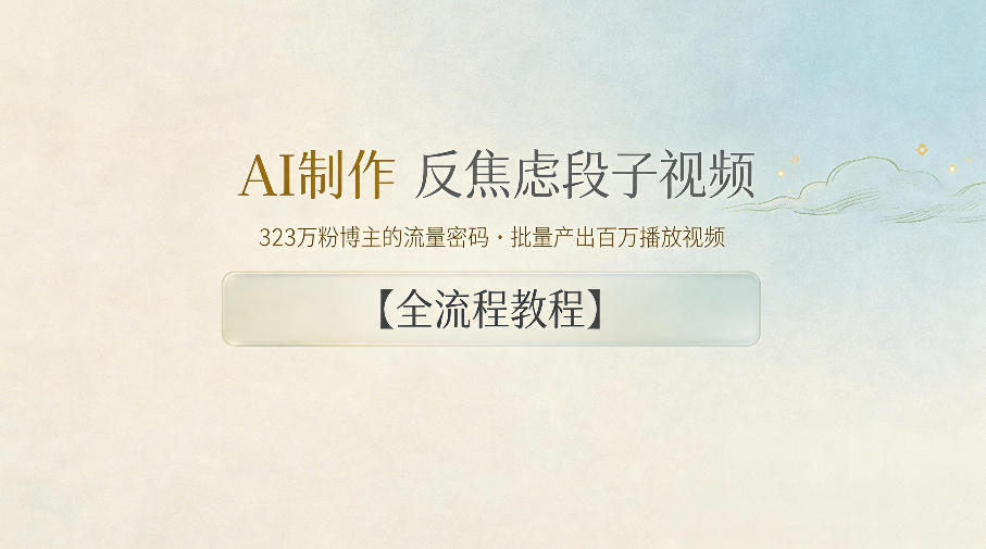 AI制作”反焦虑段子“视频，323W粉博主的流量密码，批量产出百万播放视频