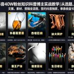 抖音40W粉丝知识科普博主实战教学｜从选题、文案、素材、剪辑全流程，签约抖音精选独家，单条收益1k+