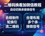 二维码换着加微信教程，自动切换承接微信号，合规制作轮换引流二维码，合理布局多个承接微信号