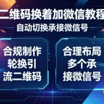 二维码换着加微信教程，自动切换承接微信号，合规制作轮换引流二维码，合理布局多个承接微信号