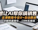 想让AI帮你搞销售？这课教指令设计+自动跟进，冷邮件能转化，CRM无缝连！