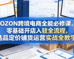 OZON跨境电商全能必修课，零基础开店入驻全流程，选品定价铺货运营实战全教学