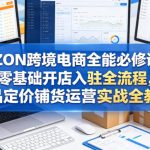 OZON跨境电商全能必修课，零基础开店入驻全流程，选品定价铺货运营实战全教学
