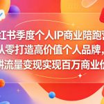 小红书季度个人IP商业陪跑营，从零打造高价值个人品牌，深耕流量变现实现百万商业价值