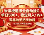 米读极速版全自动挂G，单日500+，稳定月入1W+，零基础手把手教程（已实测30天稳定提现