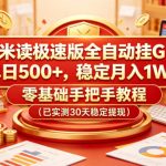 米读极速版全自动挂G，单日500+，稳定月入1W+，零基础手把手教程（已实测30天稳定提现