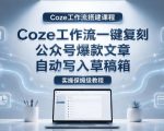【Coze工作流搭建实操教程】coze工作流一键复刻公众号爆款文章，自动写入草稿箱！全流程保姆级教学