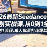 2026最新Seedance2.0 AI漫剧实战课,，从0到1全流程，单人批量打造爆款漫剧