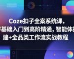 Coze扣子全案系统课，零基础入门到高阶精通，智能体搭建+全品类工作流实战教程