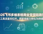 2026飞书多维表格商业变现陪跑营，巧用工具流量双杠杆，把职场能力转化为持续收入