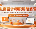 电商设计师职场陪练营，行业认知+求职全流程，精准入职高薪岗位全程指导