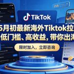 某大佬5月初最新海外Tiktok拉新项目，不囤货、低门槛、高收益，带你出海撸美刀