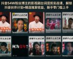 抖音54W粉丝博主的影视剧台词混剪实战课，解锁抖音伙伴计划+精选独家收益，新手零门槛上手