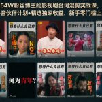 抖音54W粉丝博主的影视剧台词混剪实战课，解锁抖音伙伴计划+精选独家收益，新手零门槛上手