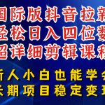 国际版抖音拉新，剪映，醒图，豆包等多玩法教程，长期可做的项目，轻松日入四位数，深度揭秘玩法，干就完了