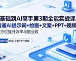 “0基础到AI高手第3期全能实战课，精通AI提示词+绘画+文案+PPT+视频，全方位提升效率与副业收益