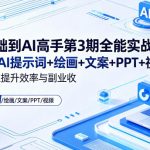 “0基础到AI高手第3期全能实战课，精通AI提示词+绘画+文案+PPT+视频，全方位提升效率与副业收益