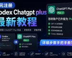 “0元全自动注册codex gpt plus最新教程，0元获取GPT Plus权益，手把手详细教学