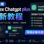 “0元全自动注册codex gpt plus最新教程，0元获取GPT Plus权益，手把手详细教学