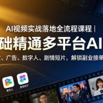 AI视频实战落地全流程课程｜零基础精通多平台AI创作，覆盖带货、广告、数字人、剧情短片，解锁副业接单新收入