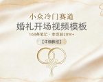 小众冷门赛道，婚礼开场视频模板，168条笔记，变现超20W+