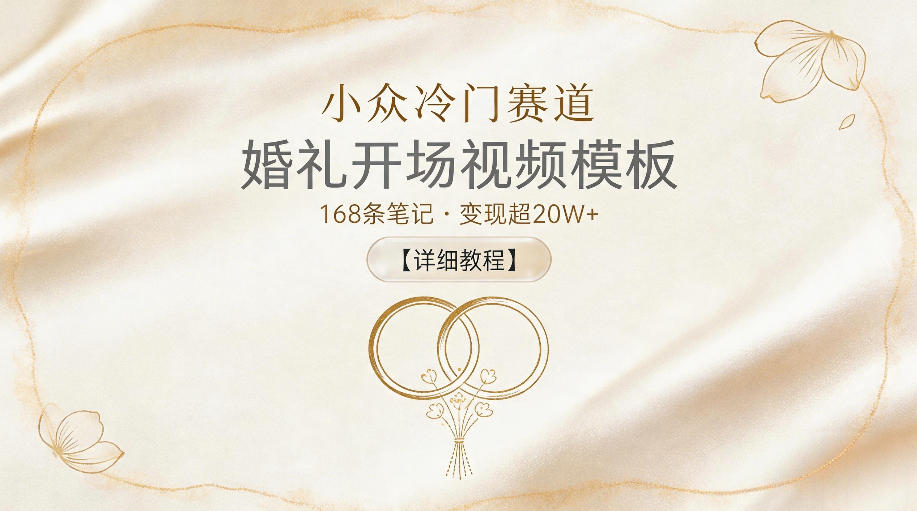 小众冷门赛道，婚礼开场视频模板，168条笔记，变现超20W+