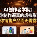 AI创作者学院：教你制作逼真的虚拟形象，帮你销售产品而无需露面【原创双语字幕】