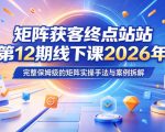 矩阵获客终点站第12期线下课2026年5月22-23号，完整保姆级的矩阵实操手法与案例拆解