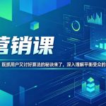 AI营销课，AI时代营销难平衡？既抓用户又讨好算法的秘诀来了，深入理解平衡受众的需求【原创双语字幕】