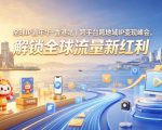 全球IP嘉年华·香港站｜跨平台跨地域IP变现峰会，解锁全球流量新红利”