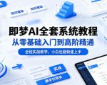 即梦AI全套系统教程，从零基础入门到高阶精通，全程实战教学，小白也能快速上手”