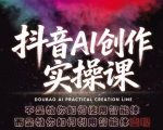 抖音AI创作实操课，不是教你如何使用智能体而是教你如何利用智能体变现