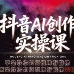 抖音AI创作实操课，不是教你如何使用智能体而是教你如何利用智能体变现