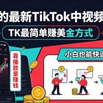 某大佬的最新TikTok中视频陪跑课，TK最简单賺美金方式，靠播放量賺钱，小白也能快速起号变现
