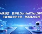 A训练营，教你让GeminiChatGPT主动推荐你的生意，别再被AI无视【原创双语字幕】