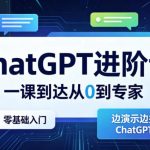 ChatGPT进阶课，一课到达从0到专家，零基础入门，边演示边授课提升对ChatGPT的应用能力