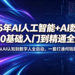 2026年AI人工智能+AI数字人，新手0基础入门到精通全流程，从AI认知到数字人全自动，一套打通全链路