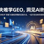 跟夫唯学GEO，洞见AI时代，把复杂技术“蒸馏”成通俗易懂的实操方法，一起开启全新的探索征程