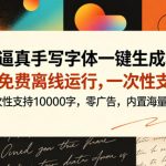 超逼真手写字体一键生成器，纯免费离线运行，一次性支持10000字，零广告，内置海量模板