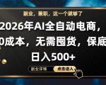 AI全自动电商，全流程托管，0成本操作，无需囤货，保底日入500+