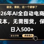 AI全自动电商，全流程托管，0成本操作，无需囤货，保底日入500+