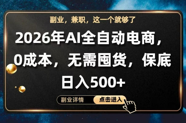 AI全自动电商，全流程托管，0成本操作，无需囤货，保底日入500+