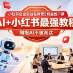 小红书企业实战私教营3月底线下课，AI+小红书最强教程，拥抱AI不被淘汰